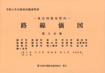 東京国税局管内　路線価図　第３分冊