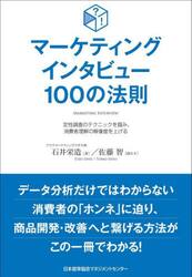 マーケティングインタビュー１００の法則　定性調査のテクニックを掴み、消費者理解の解像度を上げる