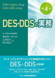 ＤＥＳ・ＤＤＳの実務　Ｄｅｂｔ　ｅｑｕｉｔｙ　ｓｗａｐ・Ｄｅｂｔ　ｄｅｂｔ　ｓｗａｐ