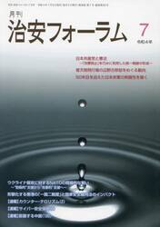 月刊　治安フォーラム　２０２２年７月号