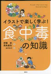 イラストで楽しく学ぶ！食中毒の知識