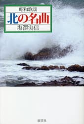 昭和歌謡北の名曲