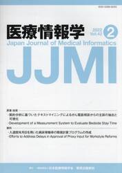 医療情報学　Ｖｏｌ．４２Ｎｏ．２（２０２２）