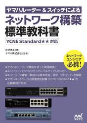 ヤマハルーター＆スイッチによるネットワーク構築標準教科書