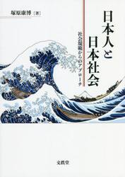 日本人と日本社会　社会規範からのアプローチ