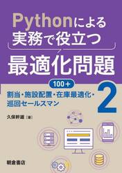 Ｐｙｔｈｏｎによる実務で役立つ最適化問題１００＋　２
