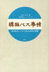 韓国バス事情　全州市内バスから見る庶民の素顔