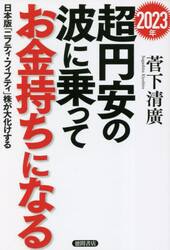 ２０２３年超円安の波に乗ってお金持ちになる　日本版「ニフティ・フィフティ」株が大化けする