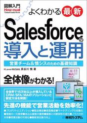よくわかる最新Ｓａｌｅｓｆｏｒｃｅの導入と運用　営業チーム＆情シスのための基礎知識