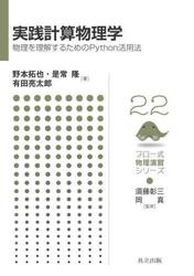 実践計算物理学　物理を理解するためのＰｙｔｈｏｎ活用法