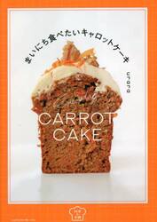 まいにち食べたいキャロットケーキ