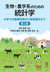 生物・農学系のための統計学　大学での基礎学修から研究論文まで