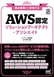 ＡＷＳ認定ソリューションアーキテクト−アソシエイト　要点整理から攻略する