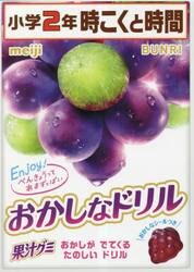 おかしなドリル小学２年時こくと時間　おかしがでてくるたのしいドリル
