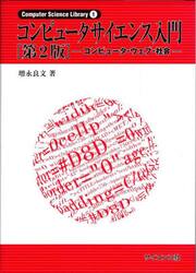 コンピュータサイエンス入門　コンピュータ・ウェブ・社会