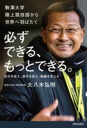 必ずできる、もっとできる。　駒澤大学陸上競技部から世界へ羽ばたく　自分を変え、選手を変え、組織を変える