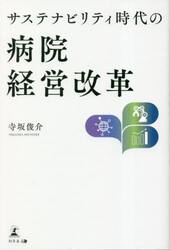 サステナビリティ時代の病院経営改革
