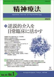 精神療法　Ｖｏｌ．４９Ｎｏ．１（２０２３）