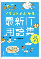 イラストでわかる最新ＩＴ用語集厳選５０