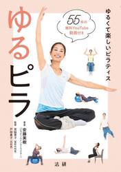 ゆるピラ　ゆるくて楽しいピラティス
