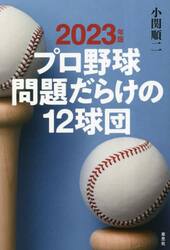 プロ野球問題だらけの１２球団　２０２３年版