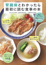 腎臓病とわかったら最初に読む食事の本　無理なく続けられる満足レシピ