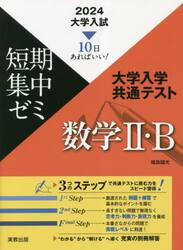 大学入学共通テスト数学２・Ｂ　１０日あればいい！　２０２４