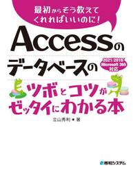 Ａｃｃｅｓｓのデータベースのツボとコツがゼッタイにわかる本