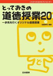 とっておきの道徳授業　これからを生きる子どもたちへ　２０