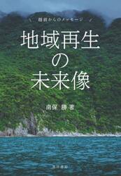 地域再生の未来像　越前からのメッセージ