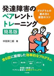 発達障害のペアレント・トレーニング簡易版　プログラムの進め方と運営のコツ