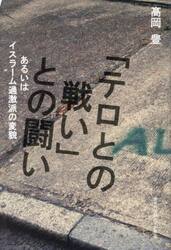 「テロとの戦い」との闘い　あるいはイスラーム過激派の変貌