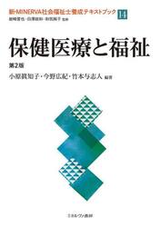 新・ＭＩＮＥＲＶＡ社会福祉士養成テキストブック　１４