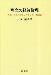 理念の経済倫理　人権，アニマルウェルフェア，脱炭素