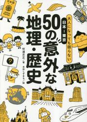 大人になっても困らない日本−東京５０の意外な地理・歴史