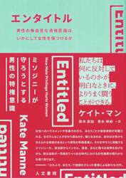 エンタイトル　男性の無自覚な資格意識はいかにして女性を傷つけるか