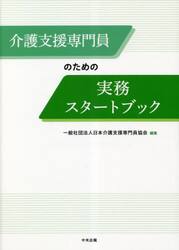 介護支援専門員のための実務スタートブック