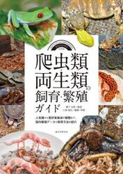 爬虫類・両生類の飼育・繁殖ガイド　人気種から愛好家垂涎の種類まで、国内繁殖データと飼育方法を紹介