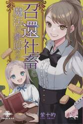召還社畜と魔法の豪邸　２
