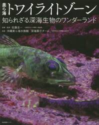 美ら海トワイライトゾーン　知られざる深海生物のワンダーランド