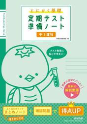 とにかく基礎定期テスト準備ノート中１理科