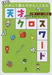 東大式たのしく遊んでかしこくなる天才クロスワード　小学１・２・３年生