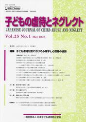 子どもの虐待とネグレクト　第２５巻第１号