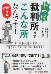 じつは裁判所ってこんな所なんです！　ＰＡＲＴ２