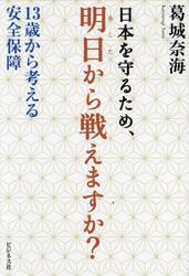 日本を守るため、明日から戦えますか？　１３歳から考える安全保障