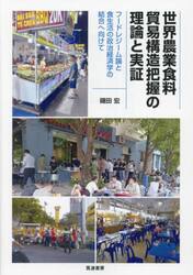 世界農業食料貿易構造把握の理論と実証　フードレジーム論と食生活の政治経済学の結合へ向けて