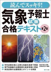 読んでスッキリ！気象予報士試験合格テキスト