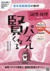 賢くなるパズル論理・推理シリーズたんてい・むずかしい　小学全学年