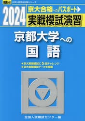 実戦模試演習京都大学への国語　２０２４年版