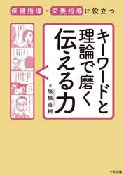 保健指導・栄養指導に役立つキーワードと理論で磨く伝える力